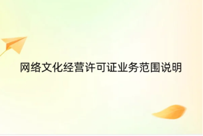 《網(wǎng)絡(luò)文化經(jīng)營許可證》業(yè)務(wù)范圍詳解 網(wǎng)頁設(shè)計如何納入合規(guī)經(jīng)營
